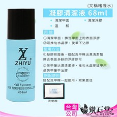 鑽石堂美甲 凝膠清潔液 - 清潔甲面 清潔浮膠 除膠, 1個, 高品質_【啫喱水】清潔劑-68ml