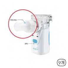 메쉬넵2 네블라이저 마우스피스, 9개