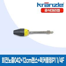 크란즐 고압세척기 연결용 회전노즐042 + 12cm랜스 + 퀵커플링P1 1/4F