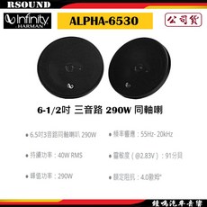Infinity ALPHA-6530 6-1/2吋 三音路 290W 同軸喇叭, 1個