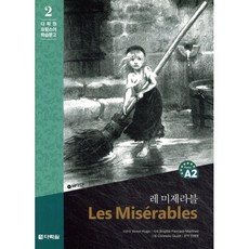 레 미제라블, 다락원, 다락원 프랑스어 학습문고