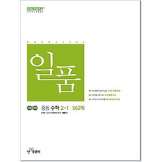 일품 중등 수학 2-1 (2026년 중2 적용) 좋은책신사고, 중등 2-1, 수학영역
