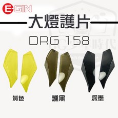 EGIN 大燈貼片 附子母釦 適用 DRG 158, 1個