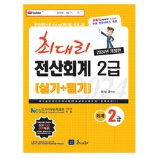 최대리 2024 전산회계2급 실기 + 필기