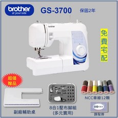 兄弟牌 Brother GS-3700 實用電子縫紉機（送輔助桌、車線、壓布腳組、梭子、課程劵）喜佳針車