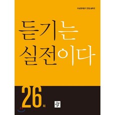 듣기는 실전이다 26회
