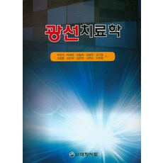 광선치료학, 대학서림, 한동욱