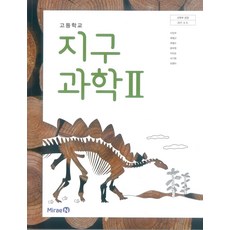 고등학교 지구과학 2 미래엔 이진우 교과서 2022사용 최상급, 과학영역, 고등학생