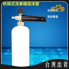 快接式洗車機泡沫壺 泡沫豐富, 霧狀*G0001