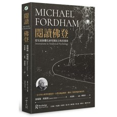 閱讀佛登：從兒童個體化研究開拓自性的探索 (心靈工坊)