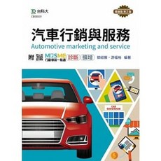台科大 汽車行銷與服務 最新版(第二版) 書本熊書屋 9789865234034