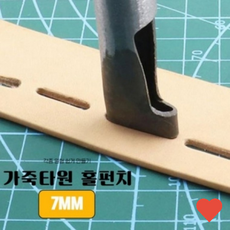 수작업공구 벨트 구멍 만들기 가죽공예 타원형 홀 펀치