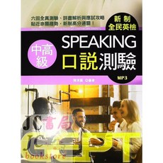 書林圖書 新制全民英檢(中高級)閱讀寫作口說全真測驗合輯，JC書局嚴選, 書林 英檢 中高級 口說測驗