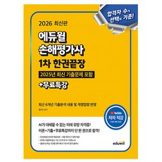 에듀윌 2026 손해평가사 1차 한권끝장 + 무료특강, 상세 설명 참조