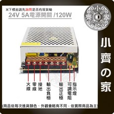 AC TO DC 220V 110V 轉 24V 5A 120W 國際電壓 變壓器 穩壓 電源 供應器 轉換器 小齊的家, 1個