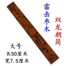 雷擊棗木朝簡笏板道家用品雙龍朝簡朝板太極八卦朝簡大號新款, 1個, 雷擊棗木朝簡笏板道家用品雙