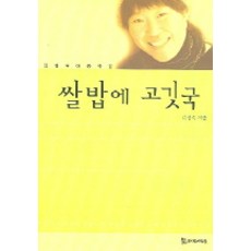 쌀밥에 고깃국, 모시는사람들, 김정숙 저