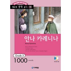 Darakwon 英語閱讀能力提升計畫 安娜·卡列尼娜