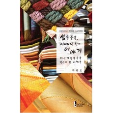 從古代新羅至今的紡織風俗2100年故事：開創大邱慶北紡織的人們, 階乘圖書, 朴元浩 著