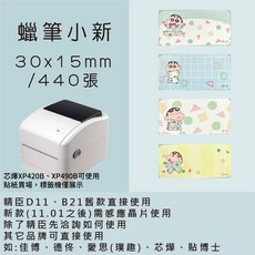 芯燁標籤紙 XP420B XP490B標籤紙 正版授權 三麗鷗 庫洛米 凱蒂貓 美樂蒂 大耳狗 布丁狗酷達人, 1個, 蠟筆小新30x15x2捲