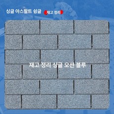 아스팔트 지붕재 방수 슁글 타일 자재 시공용 외장재, 1개, 1L, 단층 오션블루