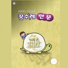 꿈수레 한문 2단계, 상세페이지 참조, 상세페이지 참조