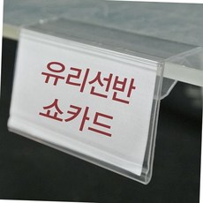 유리 선반 전용 투명 쇼카드 가격표 꽂이 pop 네임택 매장 홀더 10개 묶음 네임택홀더