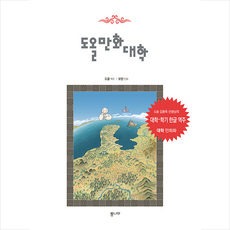 통나무 도올만화대학 +미니수첩제공, 도올