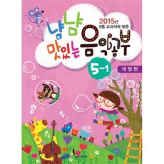 2015년 6종 교과서에 맞춘냠냠 맛있는 음악공부 5-1, 음악세계, 편집부 저