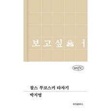 [가을책방] [위즈덤하우스] 찰스 부코스키 타자기, 출판사:위즈덤하우스, 9791171715312