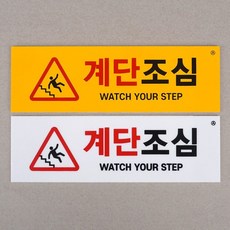 부착식 계단조심 표지판 아크릴안내판 푯말 표찰 dok9904Mb, 단일