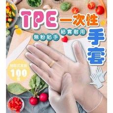 TPE一次性手套 拋棄式塑膠手套 廚房料理家事手扒雞手套, 1個, TPE一次性手套100入,L號