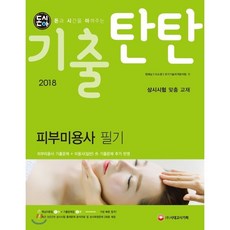 2018 돈시아 기출탄탄 피부미용사 필기, 시대고시기획 시대교육, 정혜남 저