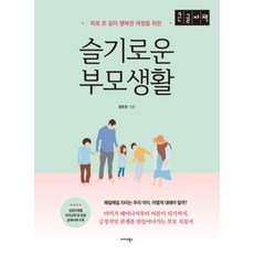 슬기로운 부모생활(큰글자책):따로 또 같이 행복한 여정을 위한, 미다스북스