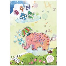 혜명몰 (영아)꿈수레 수학_초급 1단계