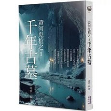 華夏(貿騰) 黃河鬼棺之3：千年古墓 南派三叔, 單本