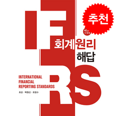 IFRS 회계원리 해답 (수정12판), 최관, 백원선, 최영수(저), 신영사, 최관,백원선,최영수