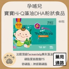 孕哺兒 寶寶Hi-Q藻油DHA粉狀食品, 1個