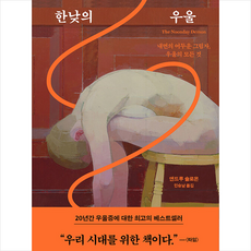 한낮의 우울 + 미니수첩 증정, 앤드루솔로몬, 민음사