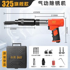 强力氣動除鏽機 焊渣除鏽機, 1個, 颶匠325S除鏽槍贈4鏟2彈2錘
