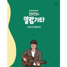 1458music 전무진의 말랑기타 1 - 통기타 기초 이론과 주법, 없음