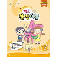 헬로 음악이론 7 : 내 친구는 작곡가 슈베르트, 동서음악출판사, 편집부 저