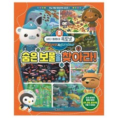 바다 탐험대 옥토넛 숨은 보물을 찾아라! / 서울문화사 편집부 어린이 책 베스트셀러, 단일저자, 단일출판사