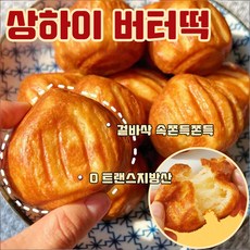 [0 트랜스지방산] 상하이 버터떡 쫀득한 찹쌀버터떡 겉바삭 속쫀득쫀득 수제 디저트 간식, 10박스, 72g