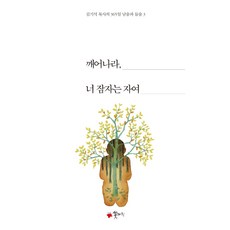 깨어나라 너 잠자는 자여, 꽃자리