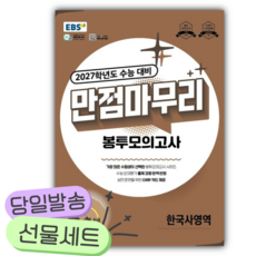 2026년 EBS 만점마무리 봉투모의고사 한국사영역 5회분 (2027 수능대비) [쁘띠수첩+당근볼펜], 고등학생