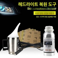 헤드라이트 리페어액 훈증기 차량용 복원키트 램프 브래킷, 패키지 5 600ml 차량용전원, 1개, 1L
