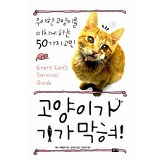 고양이가 기가 막혀 베스 아델맨