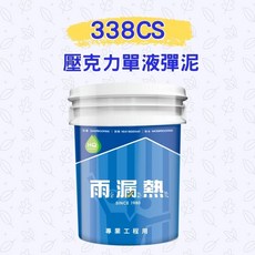 正漆 雨漏熱338 CS 壓克力單液彈泥 單液彈泥/防水防漏/屋頂防水/外牆防水, 1個, 一加侖, 一加侖