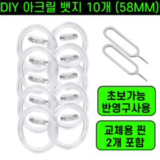 [단하루특가] 운그라도 DIY 아크릴 뱃지만들기, 10개, 58mm 투명